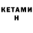 КЕТАМИН ketamine Pod Liza